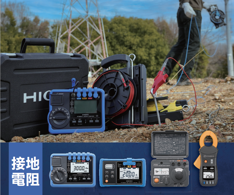 HIOKI FT6380-50 勾表型接地電阻測試儀