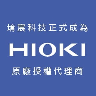 HIOKI代理商_HIOKI台灣代理_堉宸科技.jpg