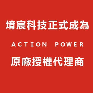 ACTION POWER台灣代理_堉宸科技.jpg