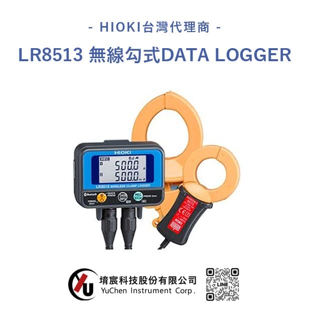 HIOKI_LR8513_無線勾式_DATA LOGGER.jpg