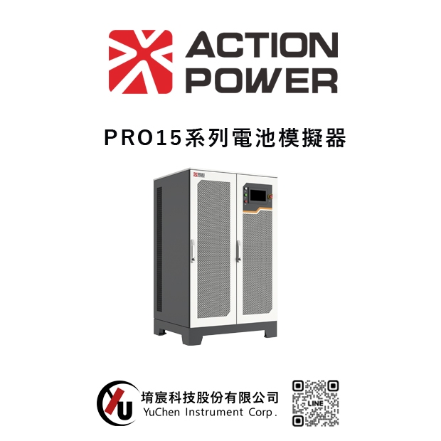 ACTIONPOWER-PRO15系列電池模擬器.jpg