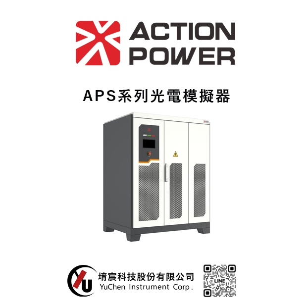ACTIONPOWER-APS系列光電模擬器.jpg